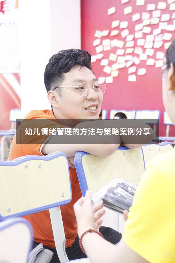 幼儿情绪管理的方法与策略案例分享