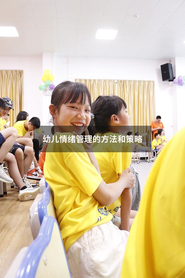 幼儿情绪管理的方法和策略