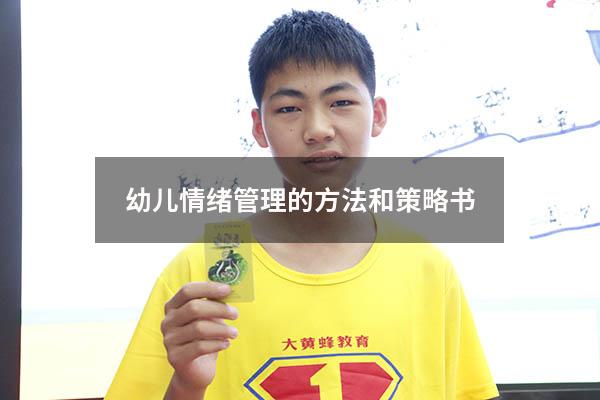 幼儿情绪管理的方法和策略书