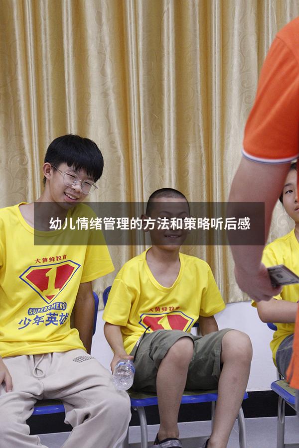 幼儿情绪管理的方法和策略听后感