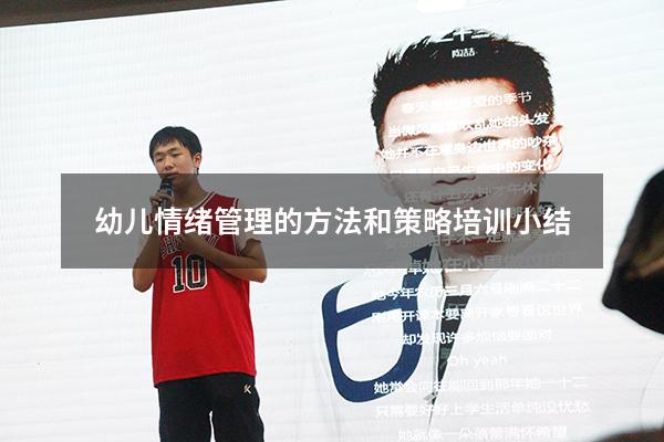 幼儿情绪管理的方法和策略培训小结