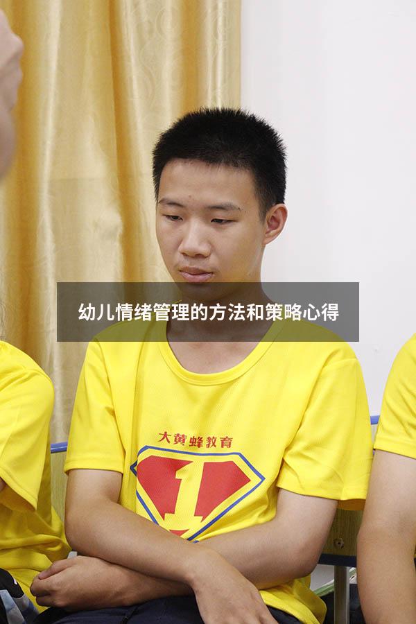幼儿情绪管理的方法和策略心得