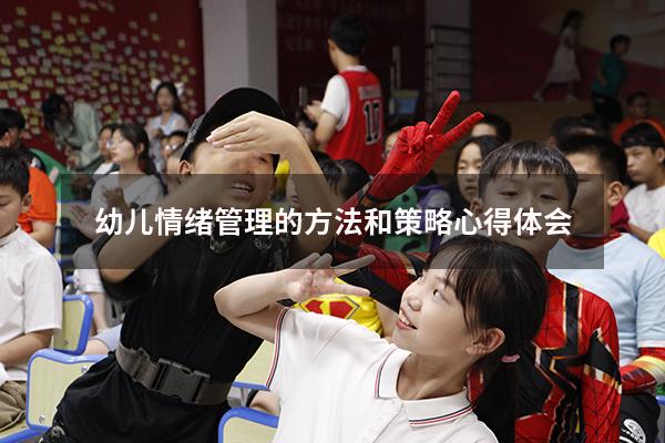 幼儿情绪管理的方法和策略心得体会