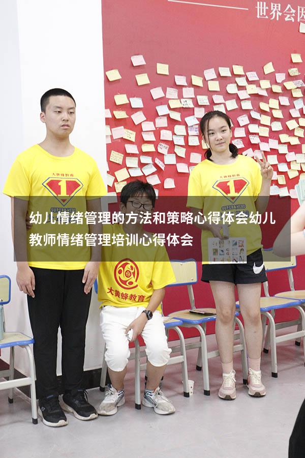 幼儿情绪管理的方法和策略心得体会（幼儿教师情绪管理培训心得体会）