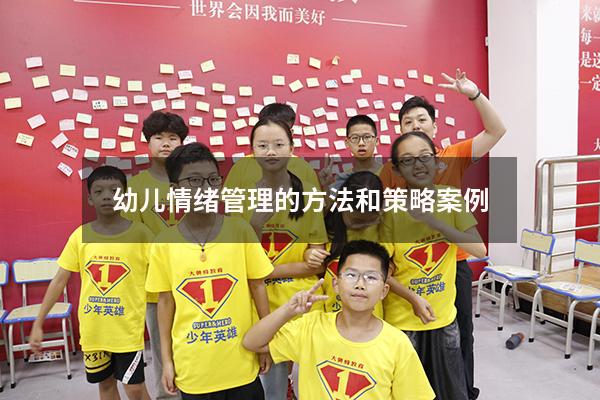 幼儿情绪管理的方法和策略案例