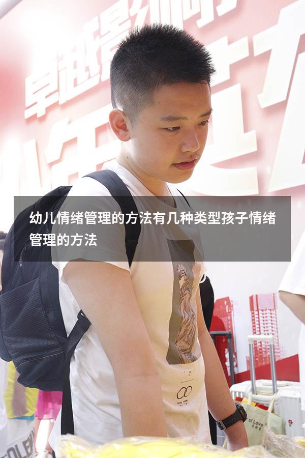 幼儿情绪管理的方法有几种类型（孩子情绪管理的方法）