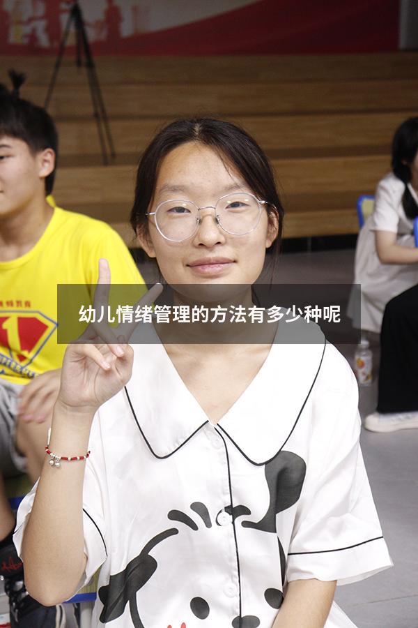 幼儿情绪管理的方法有多少种呢