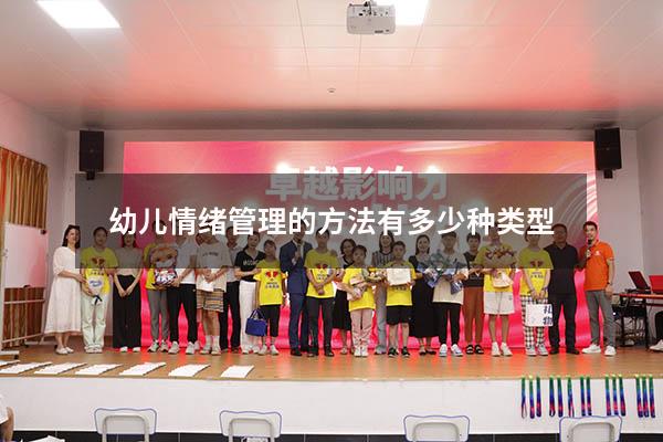 幼儿情绪管理的方法有多少种类型