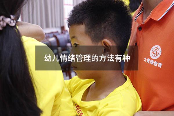 幼儿情绪管理的方法有种