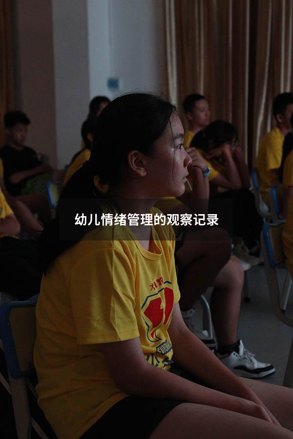 幼儿情绪管理的观察记录