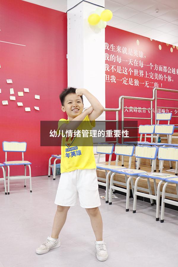 幼儿情绪管理的重要性