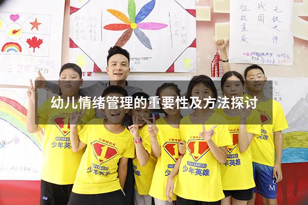 幼儿情绪管理的重要性及方法探讨