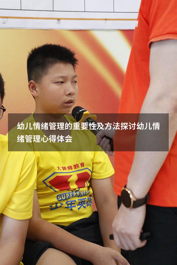 幼儿情绪管理的重要性及方法探讨（幼儿情绪管理心得体会）