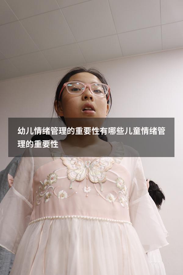 幼儿情绪管理的重要性有哪些（儿童情绪管理的重要性）