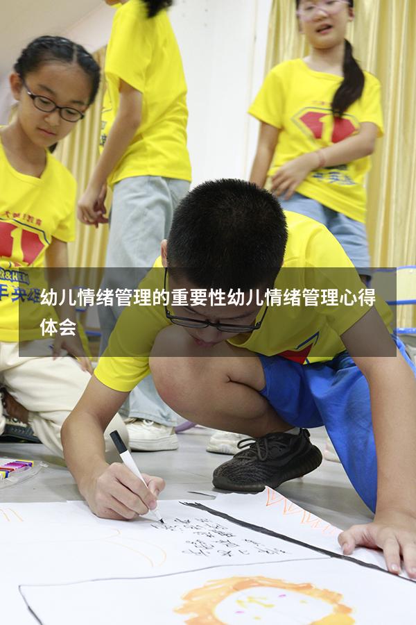 幼儿情绪管理的重要性（幼儿情绪管理心得体会）