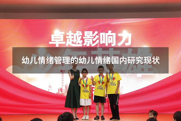 幼儿情绪管理的（幼儿情绪国内研究现状）