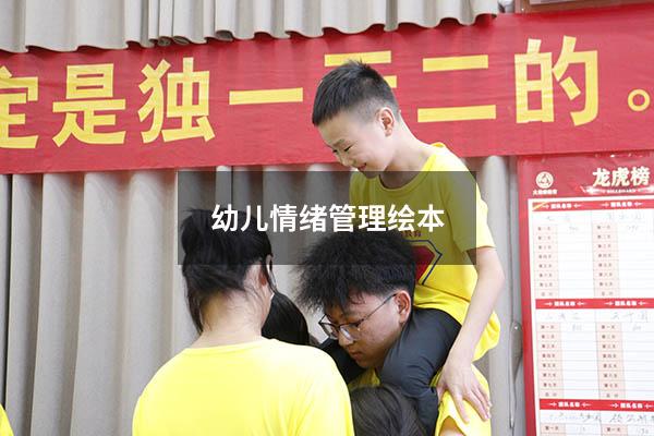 幼儿情绪管理绘本