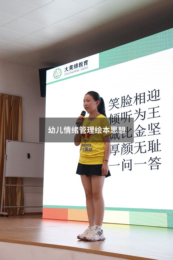 幼儿情绪管理绘本思想
