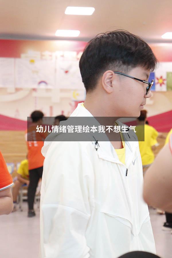幼儿情绪管理绘本我不想生气