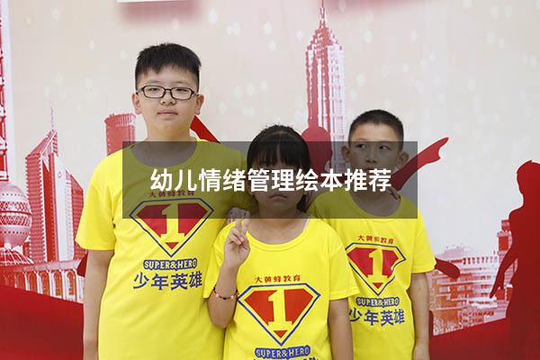 幼儿情绪管理绘本推荐