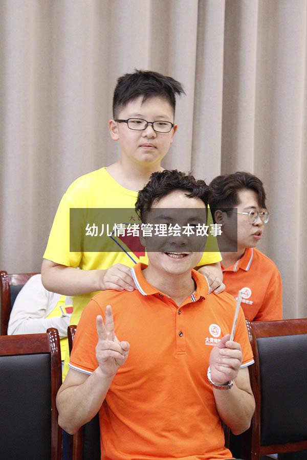 幼儿情绪管理绘本故事