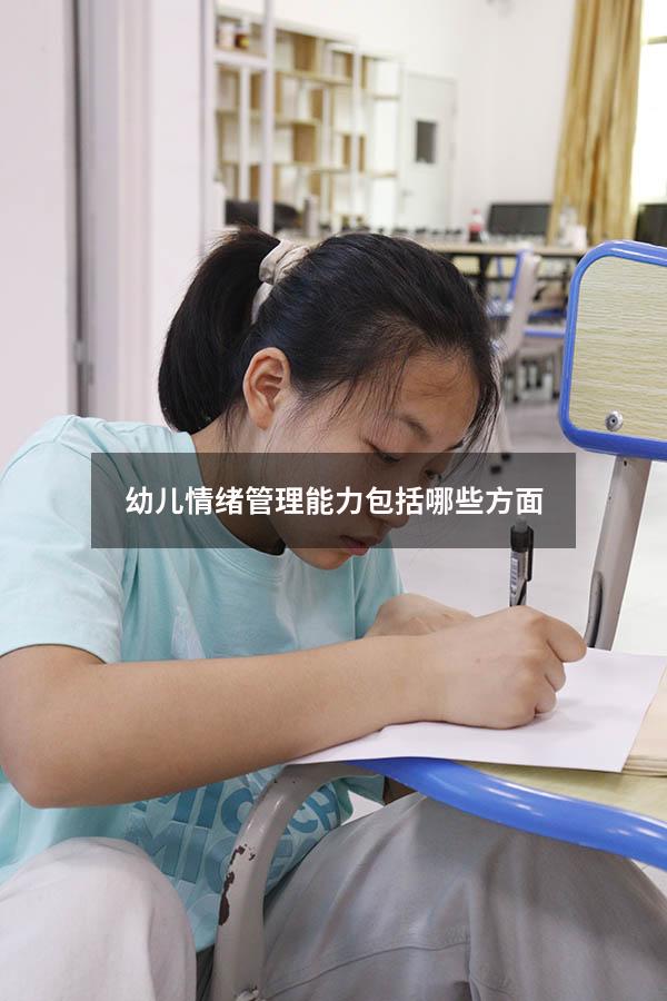 幼儿情绪管理能力包括哪些方面