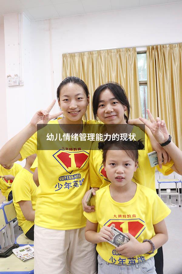 幼儿情绪管理能力的现状