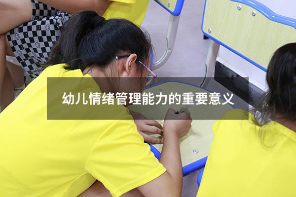幼儿情绪管理能力的重要意义