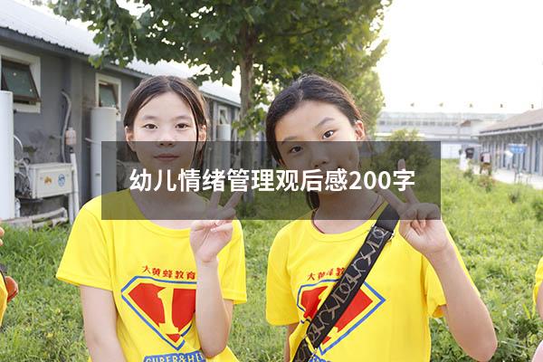 幼儿情绪管理观后感200字