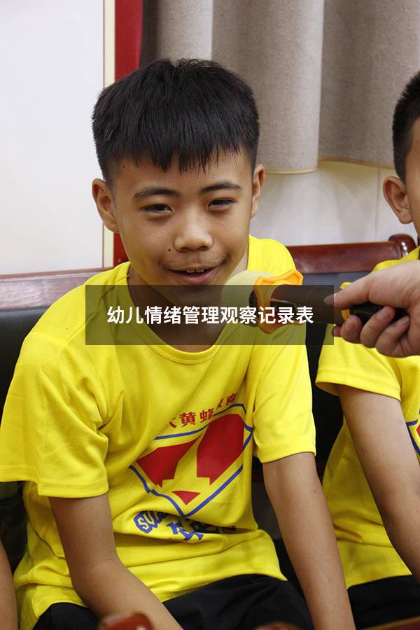 幼儿情绪管理观察记录表