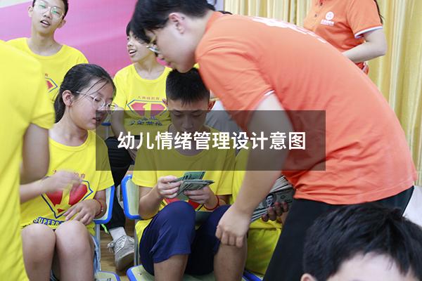 幼儿情绪管理设计意图