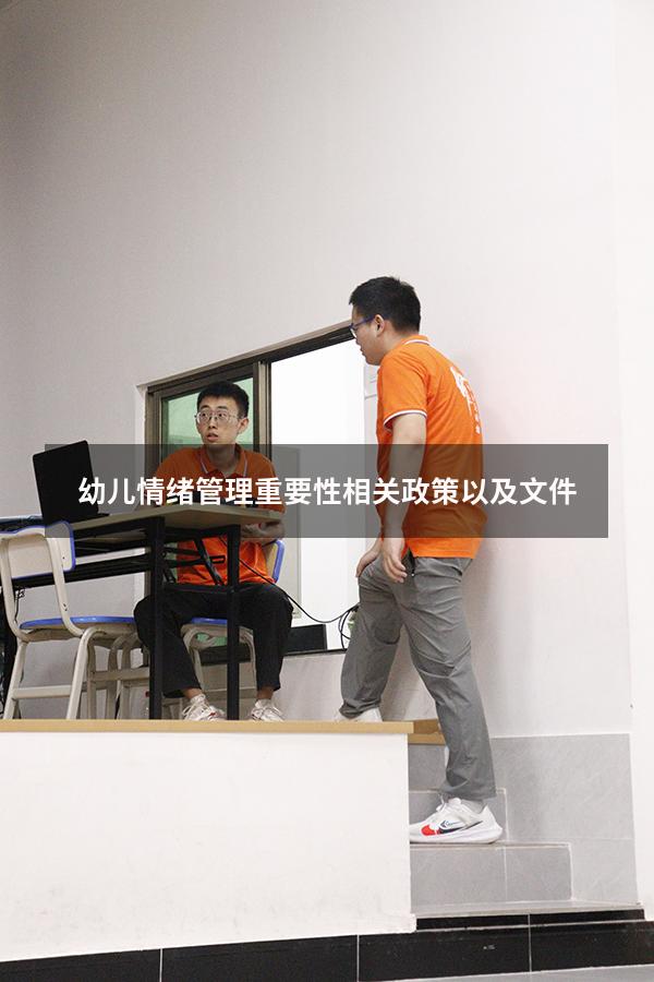 幼儿情绪管理重要性相关政策以及文件