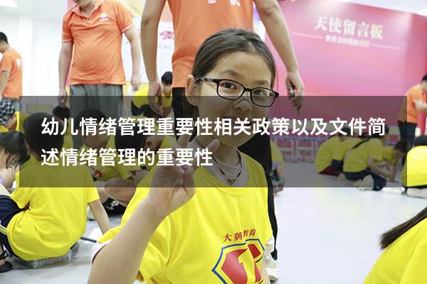 幼儿情绪管理重要性相关政策以及文件（简述情绪管理的重要性）