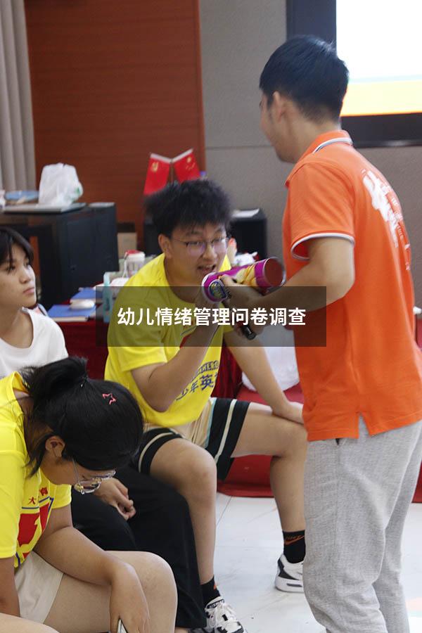 幼儿情绪管理问卷调查
