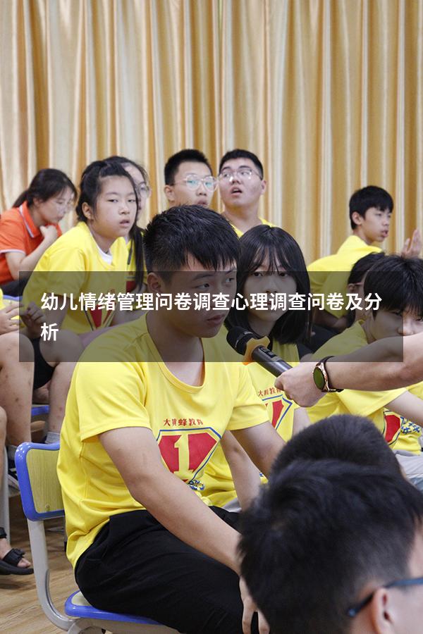 幼儿情绪管理问卷调查（心理调查问卷及分析）