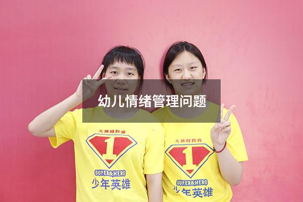 幼儿情绪管理问题