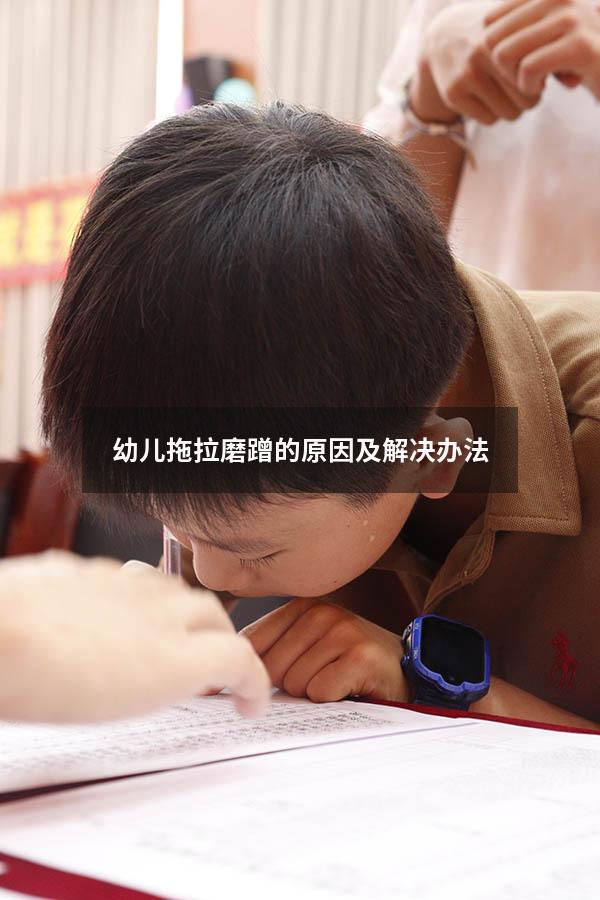 幼儿拖拉磨蹭的原因及解决办法
