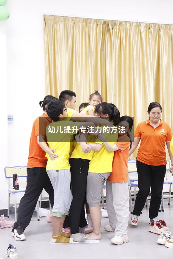 幼儿提升专注力的方法