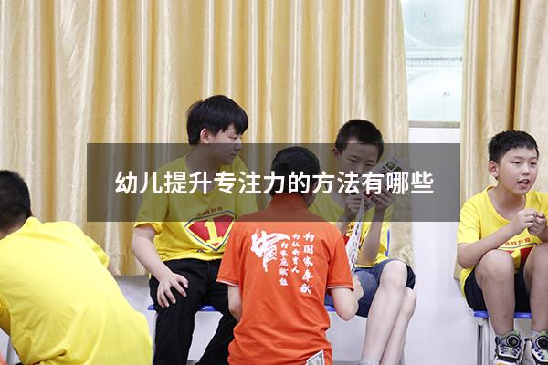 幼儿提升专注力的方法有哪些