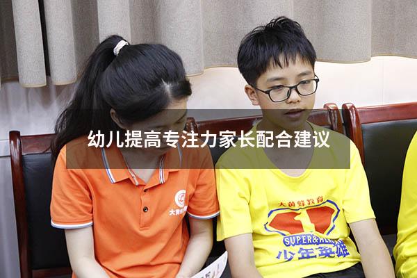 幼儿提高专注力家长配合建议