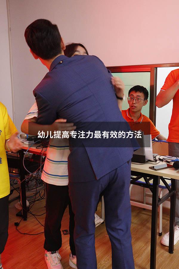 幼儿提高专注力最有效的方法
