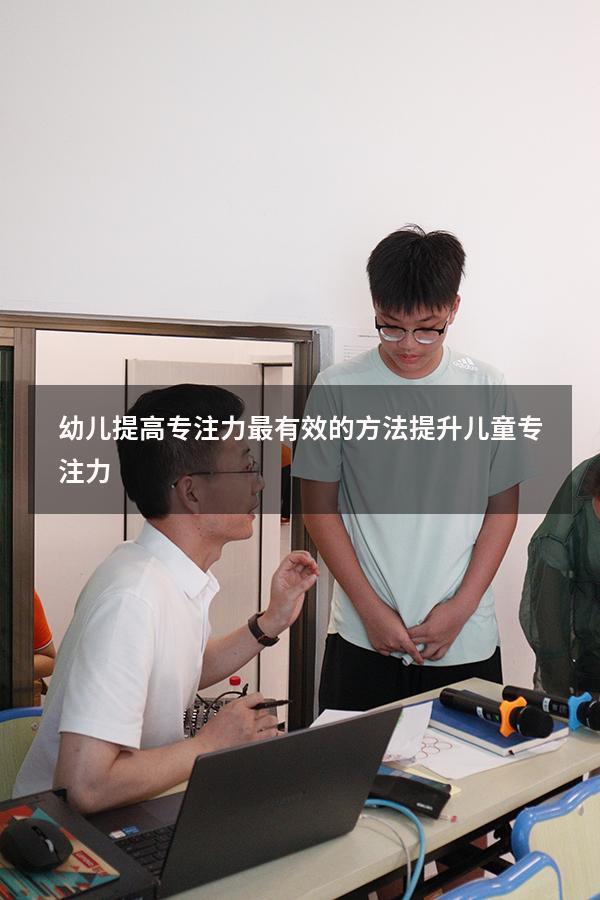 幼儿提高专注力最有效的方法（提升儿童专注力）