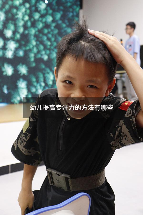 幼儿提高专注力的方法有哪些