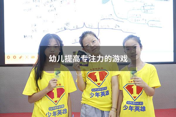幼儿提高专注力的游戏