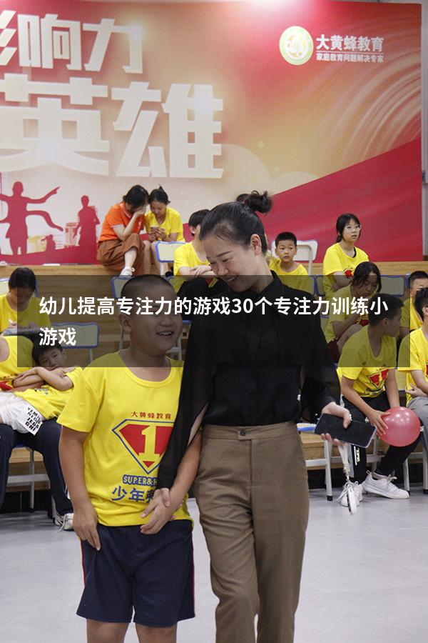 幼儿提高专注力的游戏（30个专注力训练小游戏）
