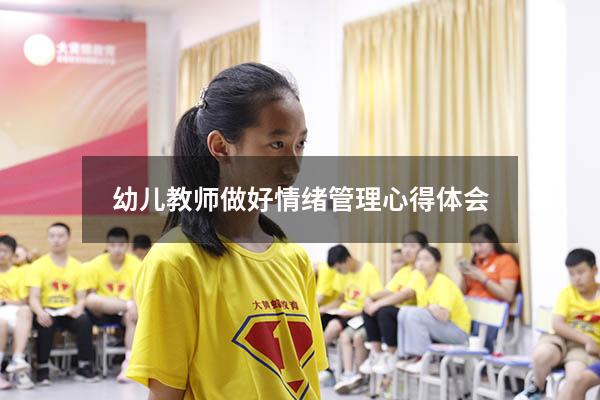 幼儿教师做好情绪管理心得体会