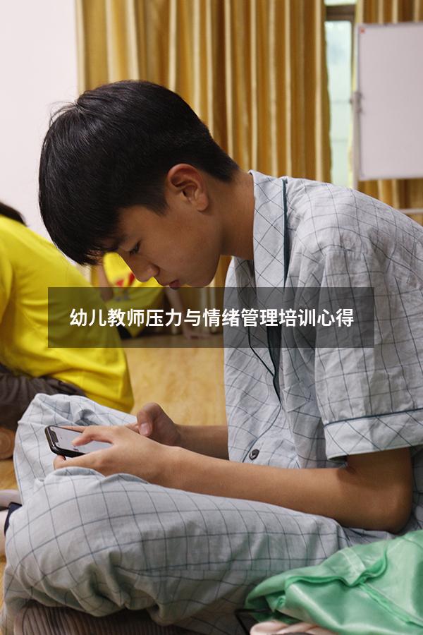 幼儿教师压力与情绪管理培训心得