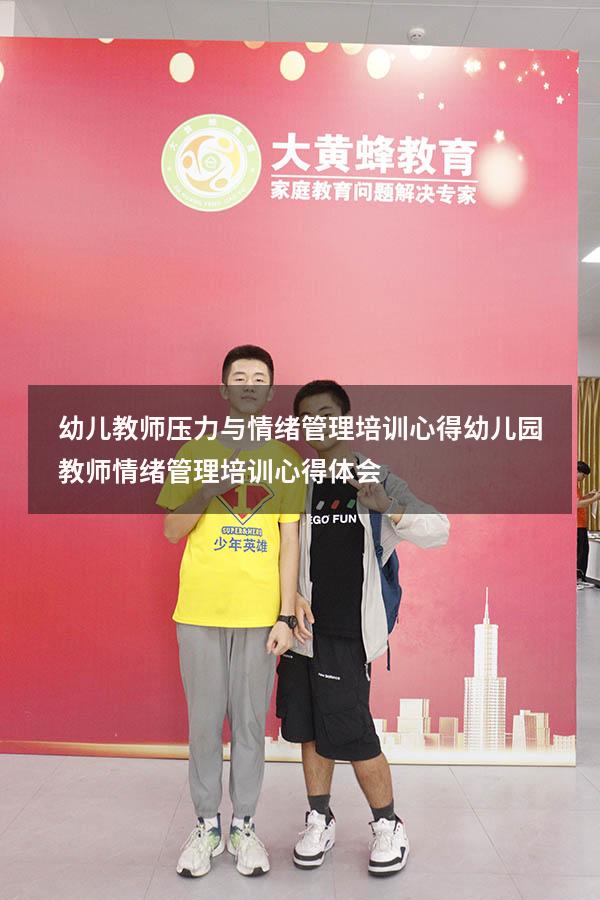 幼儿教师压力与情绪管理培训心得（幼儿园教师情绪管理培训心得体会）