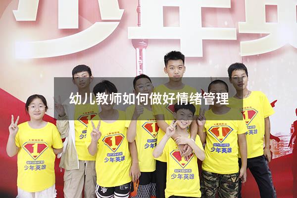 幼儿教师如何做好情绪管理