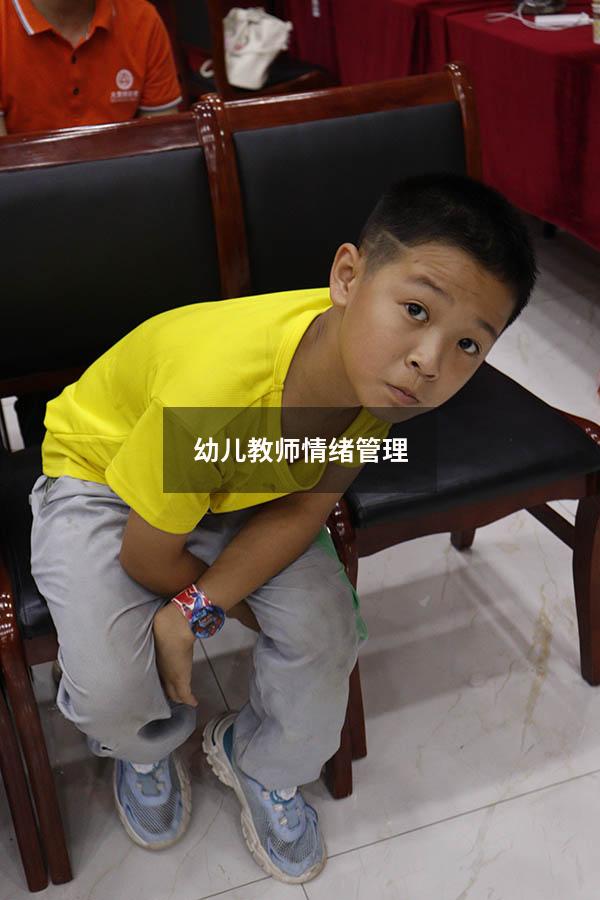 幼儿教师情绪管理